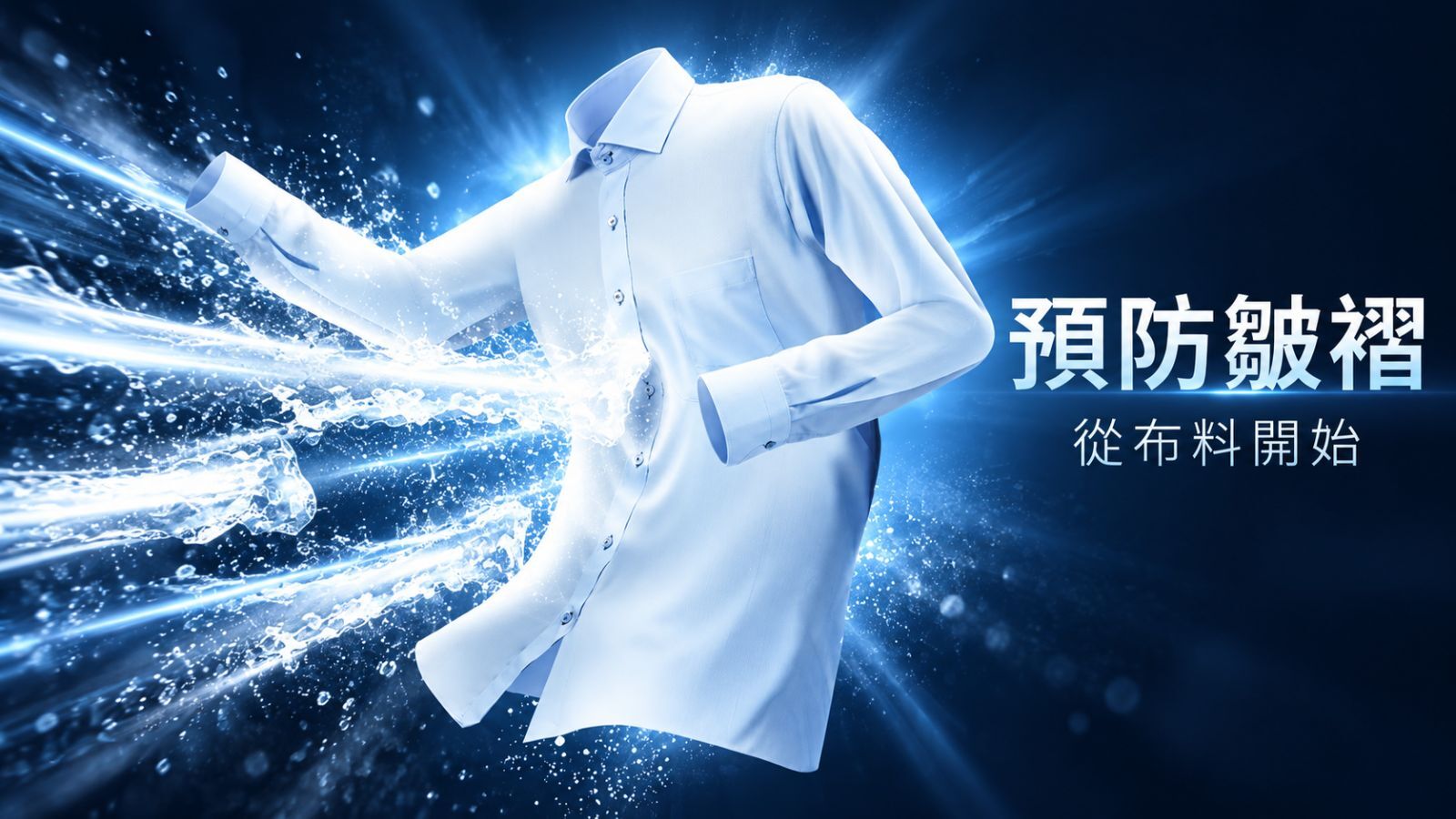 好穿的防皺商務襯衫從布料開始就把防皺考量近來