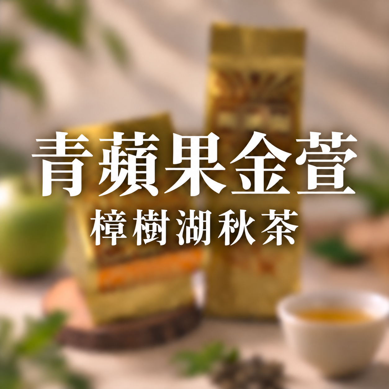 【台灣】青蘋果金萱-阿里山樟樹湖秋茶