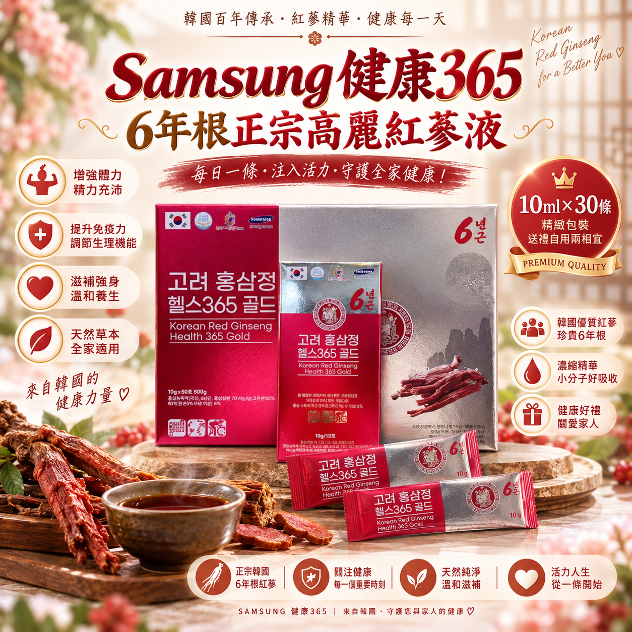 【直播】LX092088 Samsung 健康365 6年根正宗高麗紅蔘液 (10ml×30條)