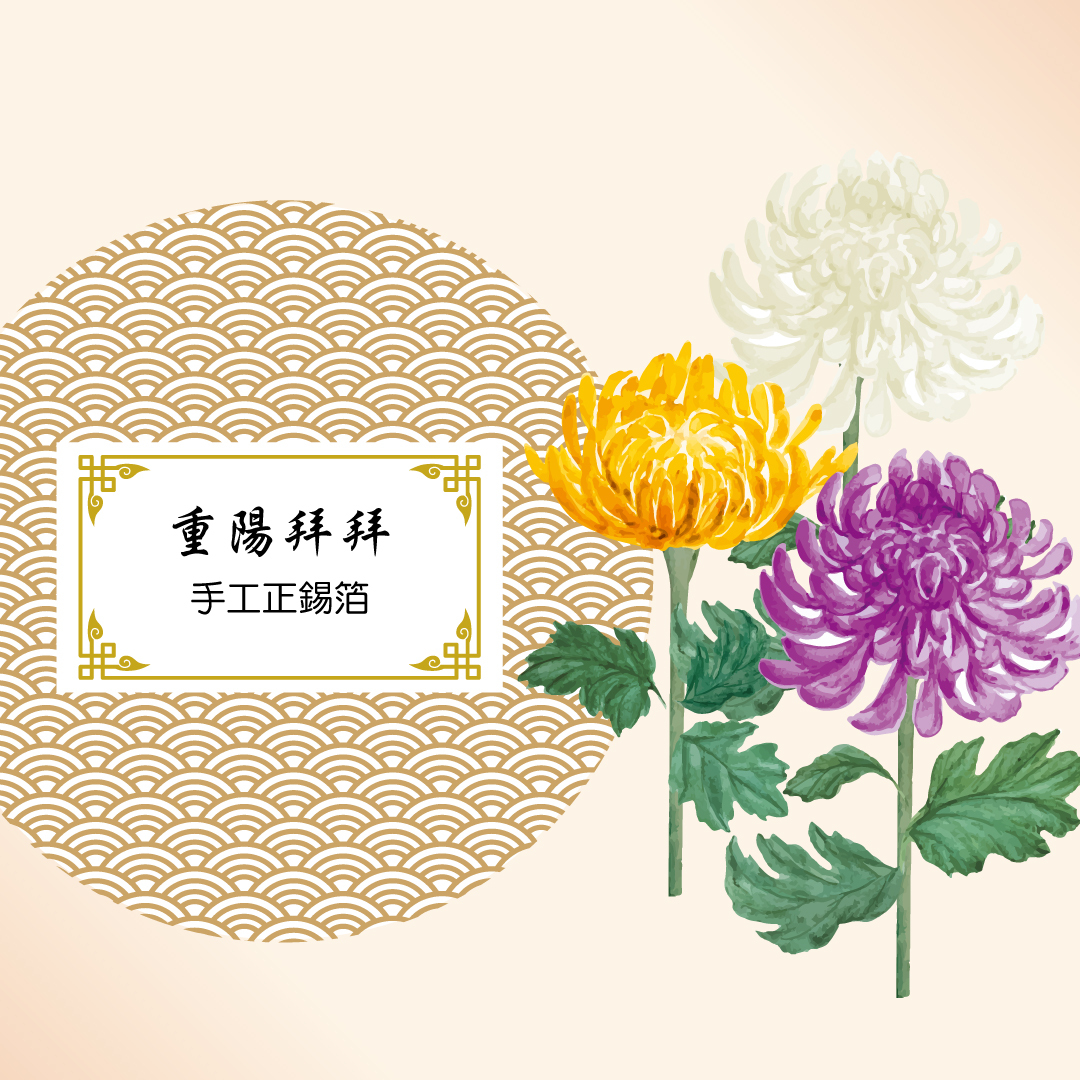 《手工正箔》重陽拜拜神明祖先2合1
