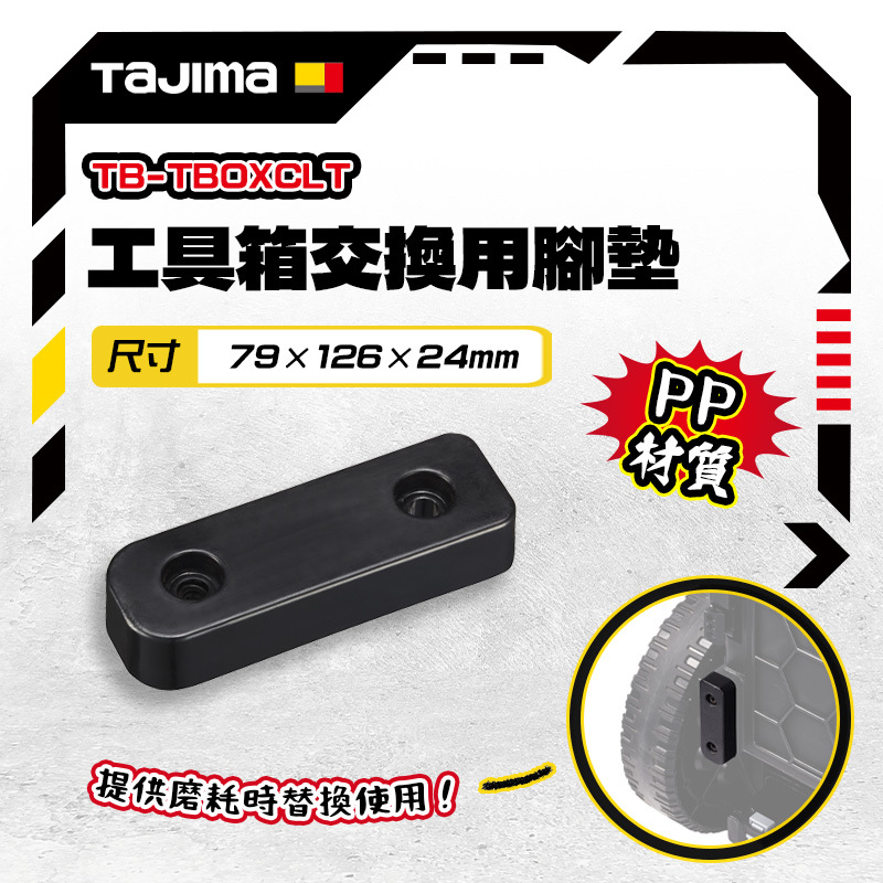 田島TAJIMA｜快扣式工具箱交換用腳墊 TB-TBOXCLT