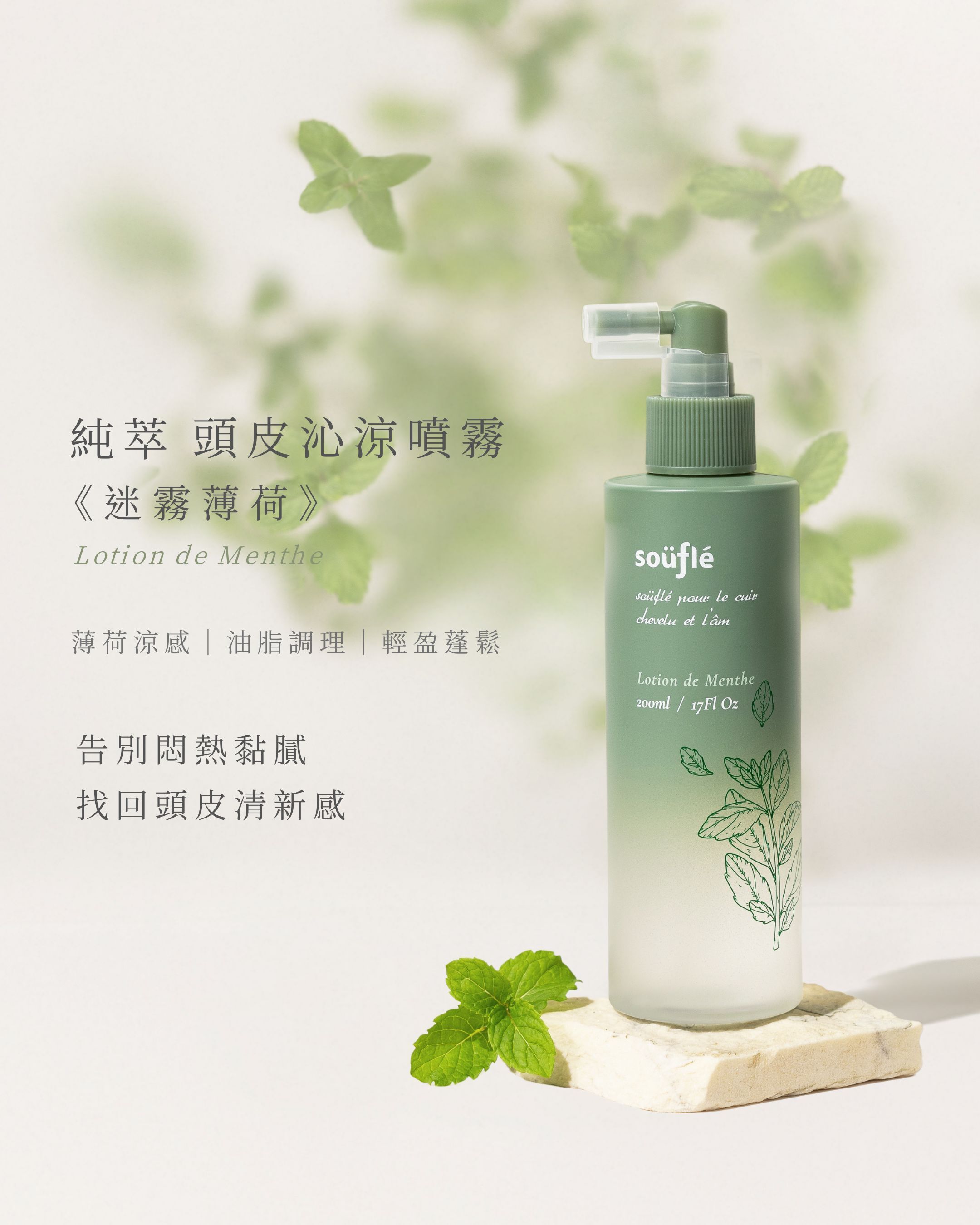 純萃頭皮沁涼噴霧《迷霧薄荷》200ml 瓶身置於薄荷葉背景,標示薄荷涼感、油脂調理與輕盈蓬鬆。