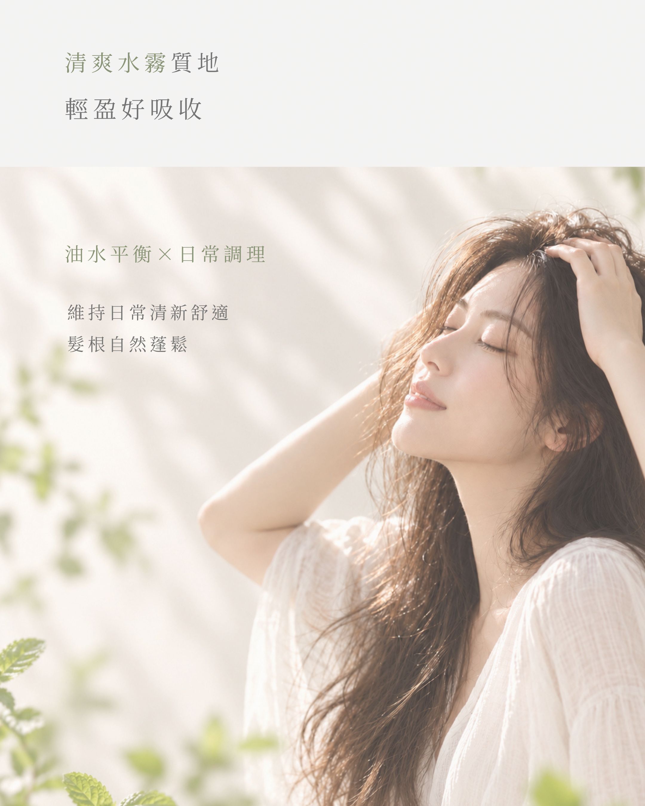 女性閉眼輕觸頭皮,搭配薄荷綠植背景;圖片文字介紹清爽水霧質地與日常油水平衡調理。