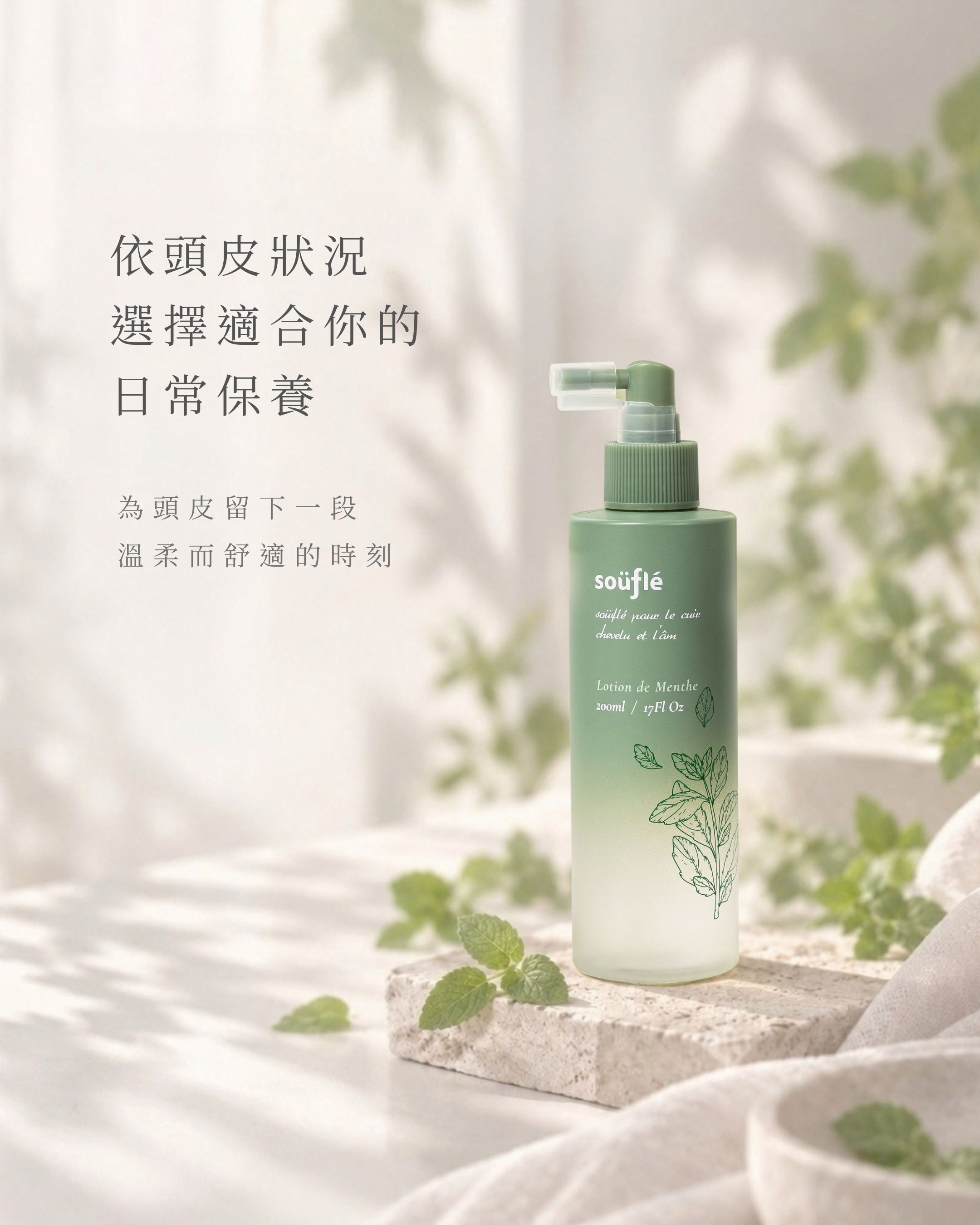純萃頭皮沁涼噴霧《迷霧薄荷》200ml 瓶身置於薄荷葉與石材背景,介紹依頭皮狀況選擇日常保養。