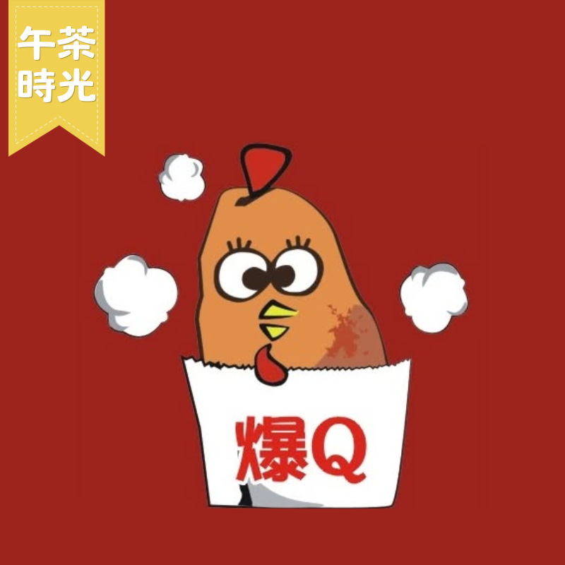 爆Q美式炸雞