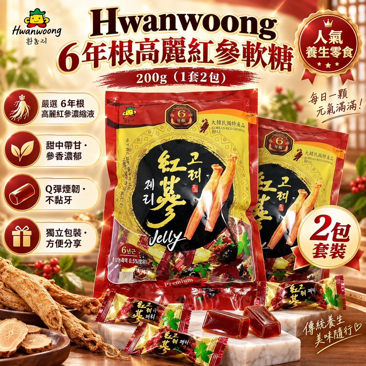 【直播】LX0920201 Hwanwoong  6年根高麗紅參軟糖 200g (1套2包)