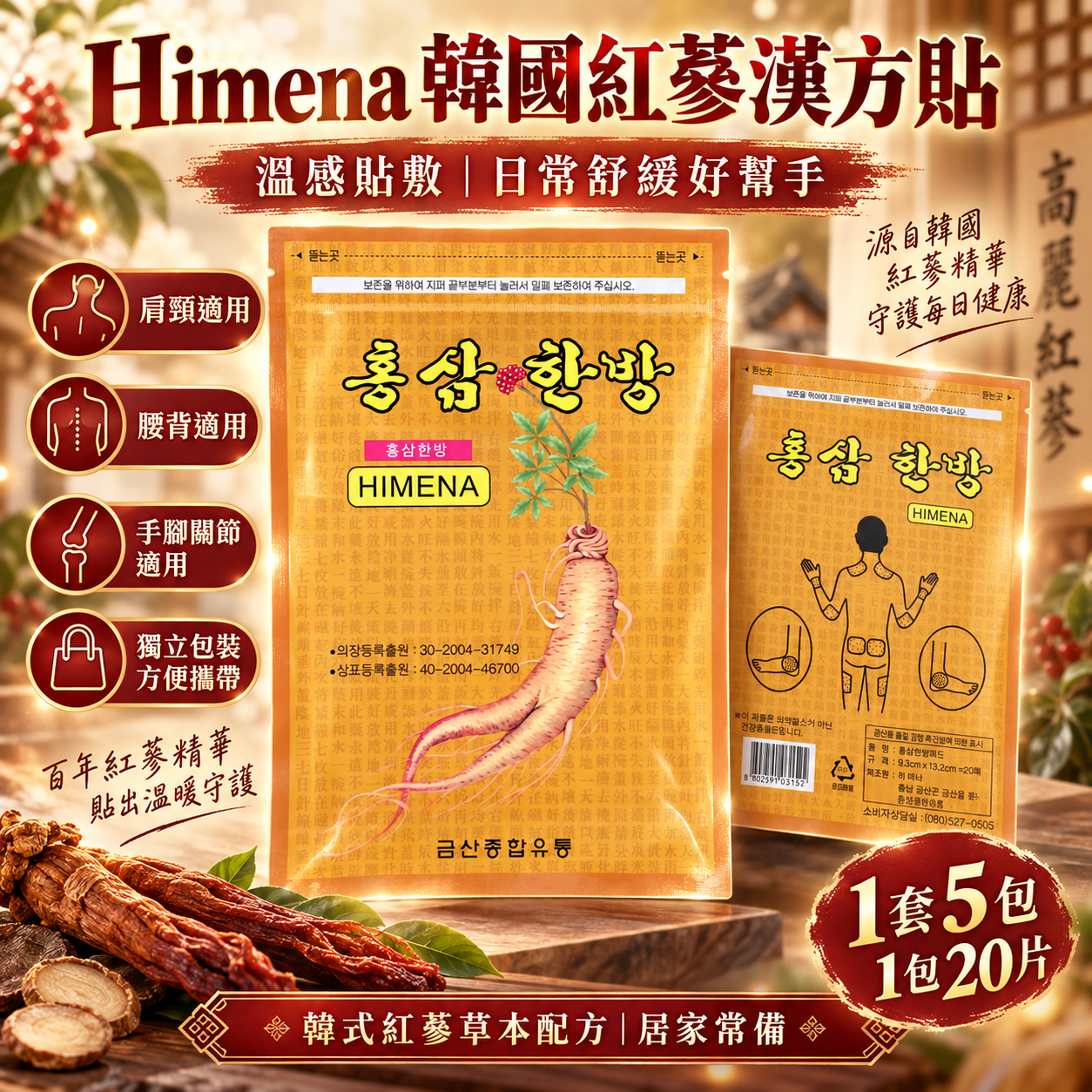 【直播】LX0920200 Himena 韓國紅蔘漢方貼 (1套5包 - 1包20片)