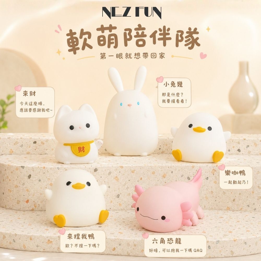 NEZ FUN 拍拍動物園軟萌陪伴小夜燈，展示來財、小兔幾、樂咖鴨、來捏我鴨與六角恐龍