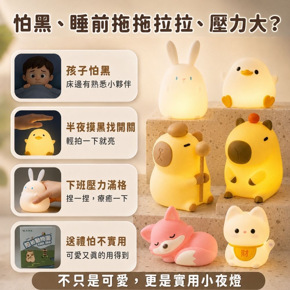 NEZ FUN 拍拍動物園充電式小夜燈使用情境，適合怕黑、半夜照明、睡前陪伴、放鬆與送禮