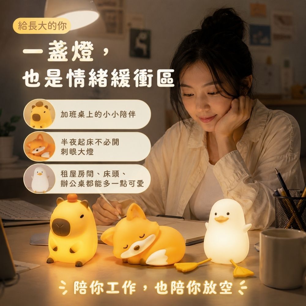 NEZ FUN 拍拍動物園療癒小夜燈放於辦公桌與工作空間，提供柔和燈光陪伴與桌面擺飾用途