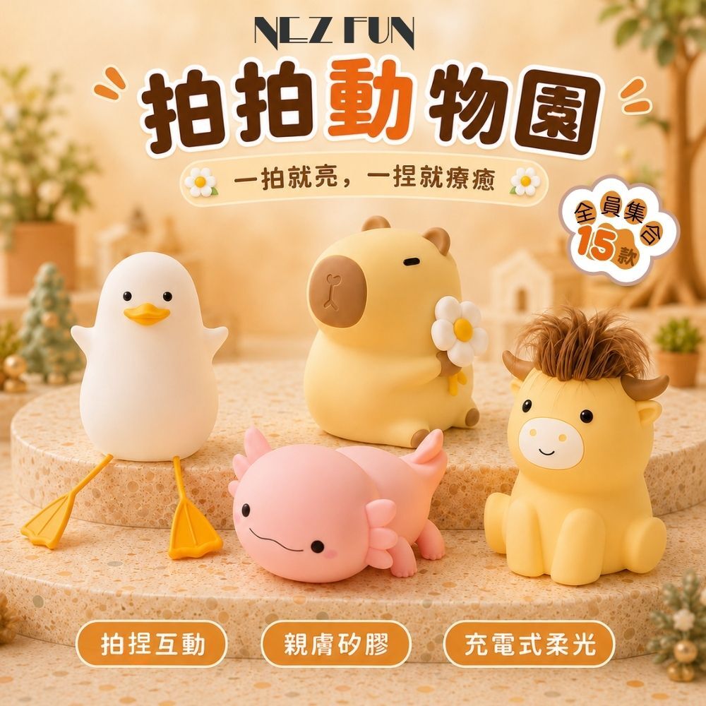 NEZ FUN 拍拍動物園充電式柔光小夜燈，展示樂咖鴨、卡皮巴拉、六角恐龍與瀏嗨牛等療癒造型