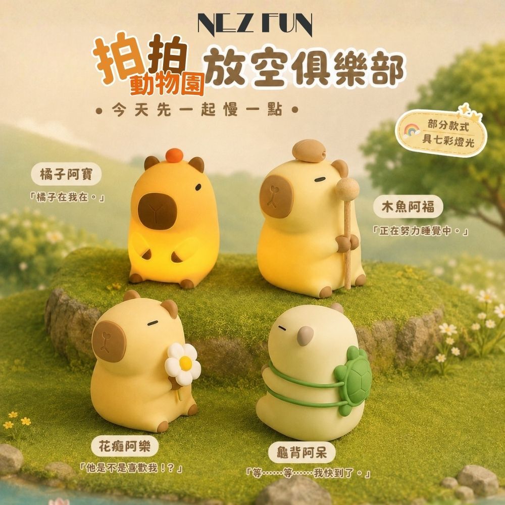 NEZ FUN 拍拍動物園卡皮巴拉系列拍拍燈，包含橘子阿寶、木魚阿福、花癡阿樂與龜背阿呆