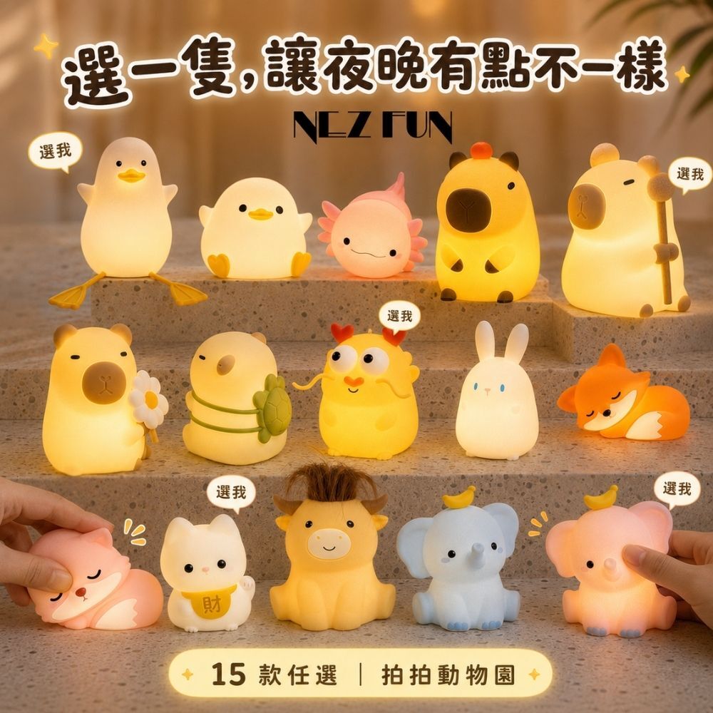 NEZ FUN 拍拍動物園15款充電式矽膠拍拍小夜燈集合，包含鴨子、水豚、狐狸、兔子、大象與牛等療癒動物造型