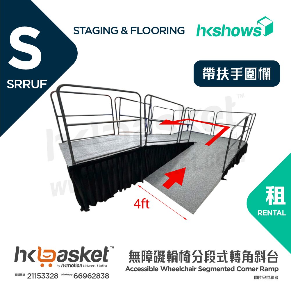 [租用] HKshows 無障礙輪椅分段式轉角斜台 - 帶扶手圍欄 SRRUF