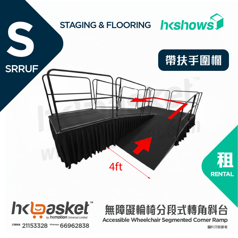 [租用] HKshows 無障礙輪椅分段式轉角斜台 - 帶扶手圍欄 SRRUF