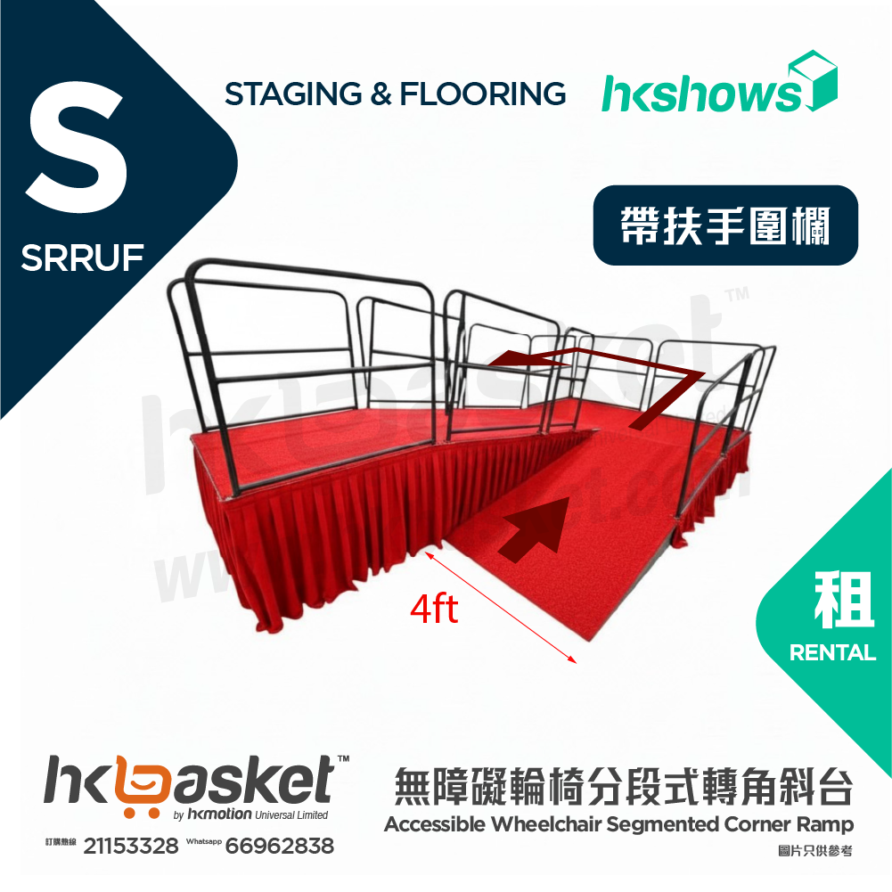 [租用] HKshows 無障礙輪椅分段式轉角斜台 - 帶扶手圍欄 SRRUF