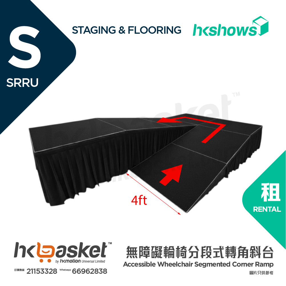 [租用] HKshows 無障礙輪椅分段式轉角斜台 - SRRU