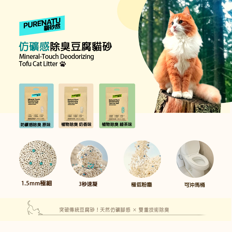 PURENATU Mineral-Touch Deodorizing Tofu Cat Litter, Pack of 3, 1.5mm Ultra-Fine Pellets2.5kg (6L)X3