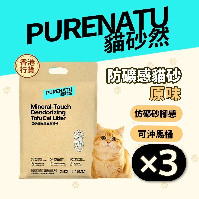 PURENATU Mineral-Touch Deodorizing Tofu Cat Litter, Pack of 3, 1.5mm Ultra-Fine Pellets2.5kg (6L)X3