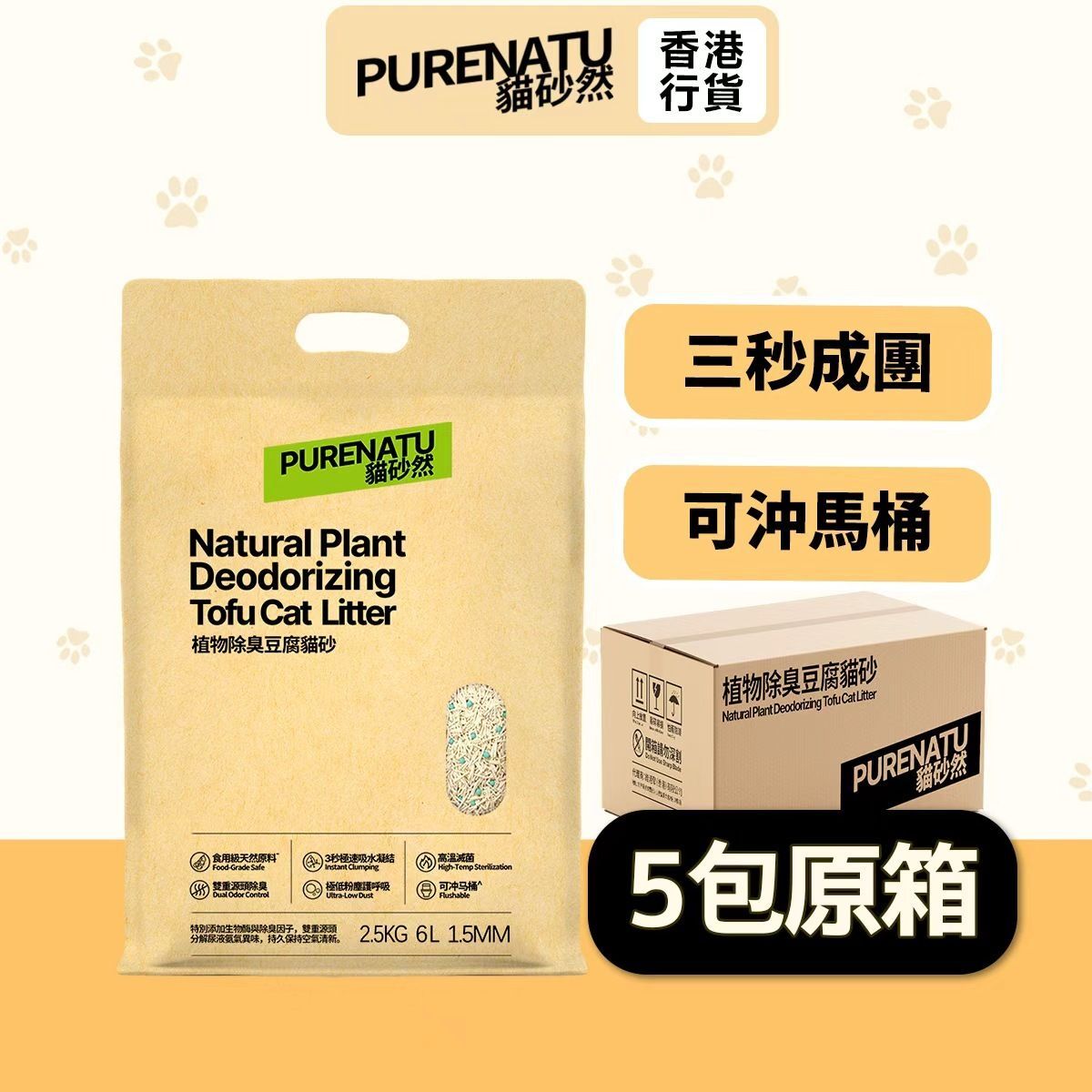 PURENATU Milk Scent Deodorizing Tofu Cat Litter (Carton of 5 packs), 1.5mm Ultra-Fine Pellets