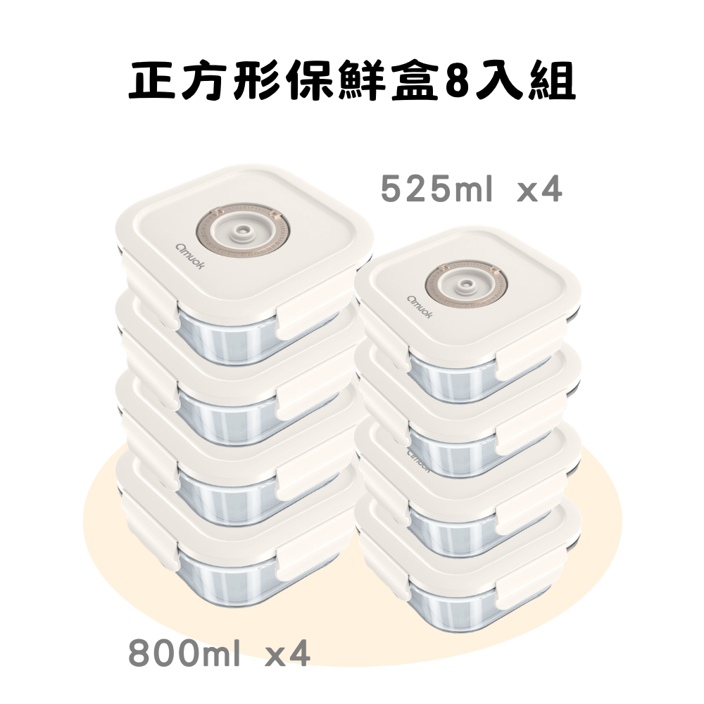 【amuok】正方玻璃保鮮盒 8 入組