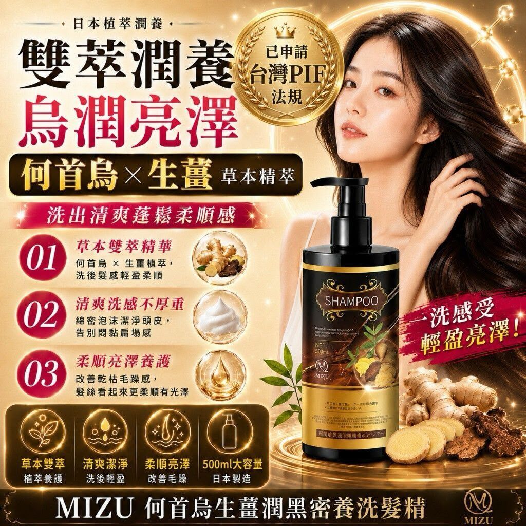 日本製 MIZU 何首烏生薑潤黑密養洗髮精 500ml