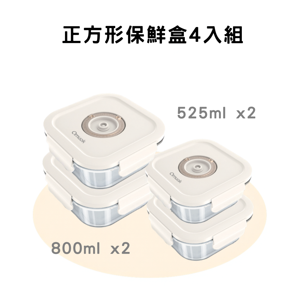 【amuok】正方形保鮮盒 4 入組