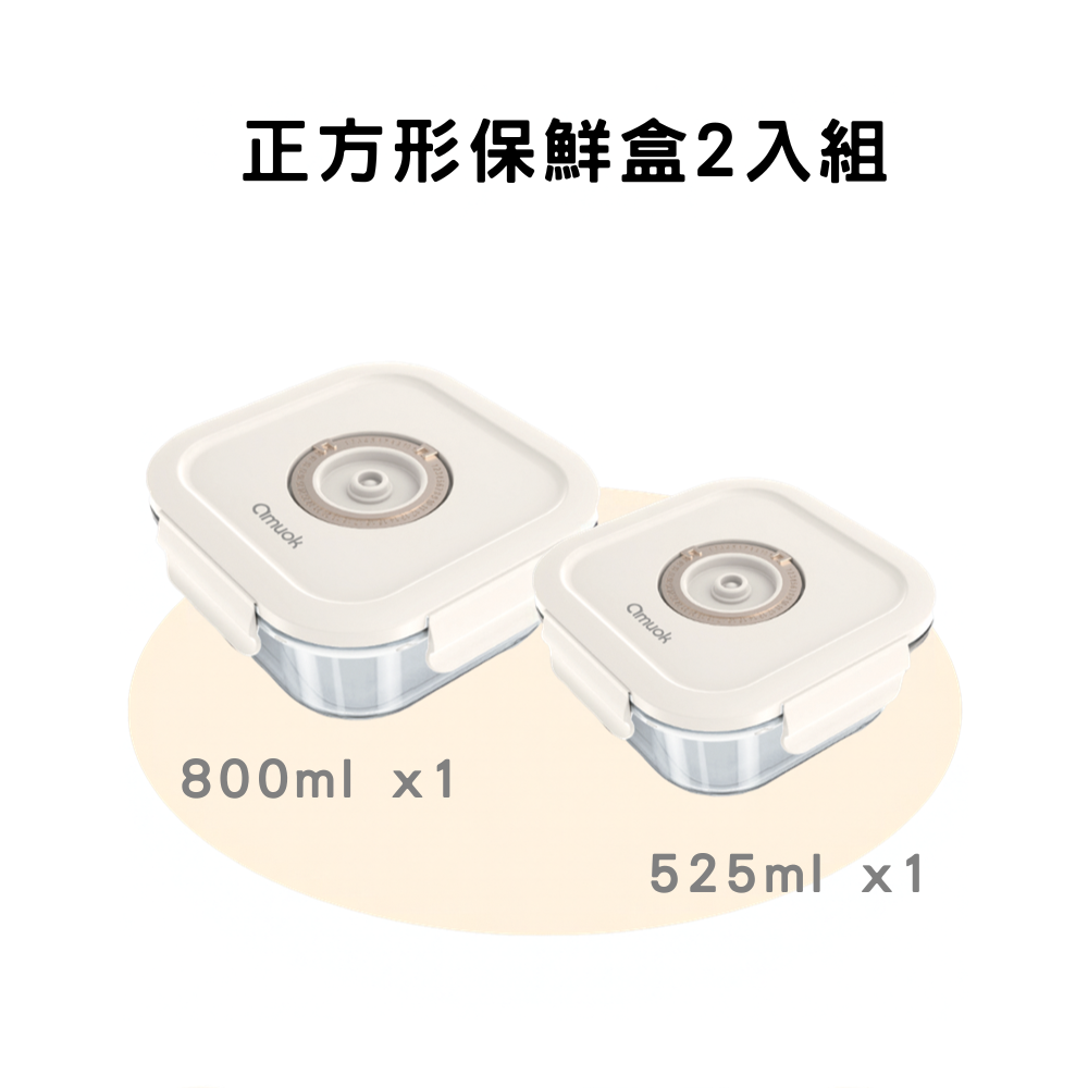 【amuok】正方形保鮮盒 2 入組