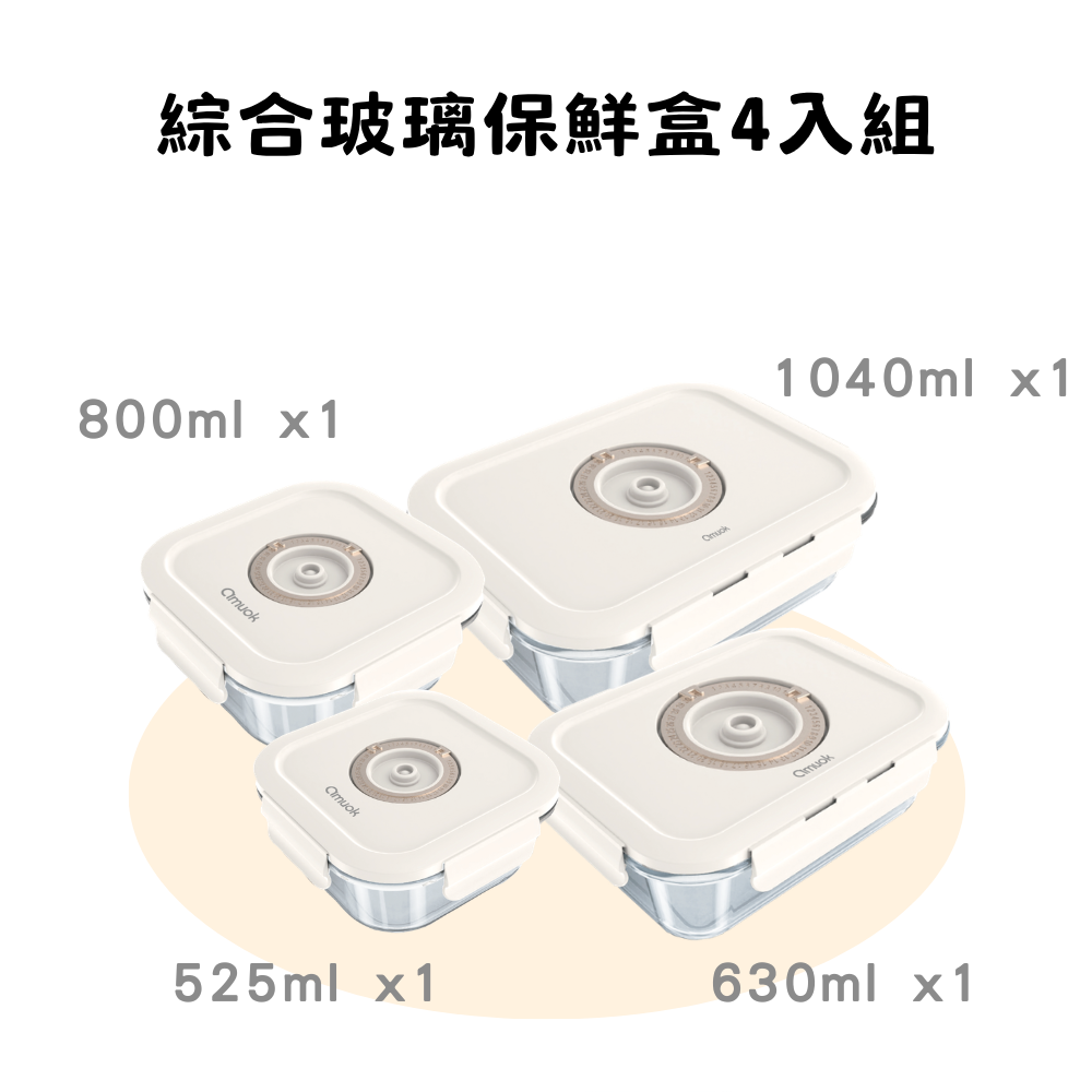 【amuok】綜合玻璃保鮮盒 4 入組