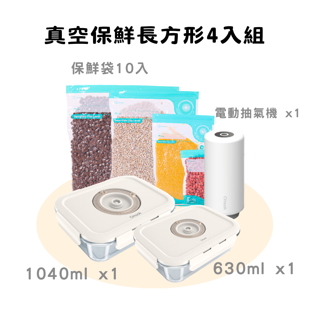 【amuok】真空保鮮長方形 4 入組