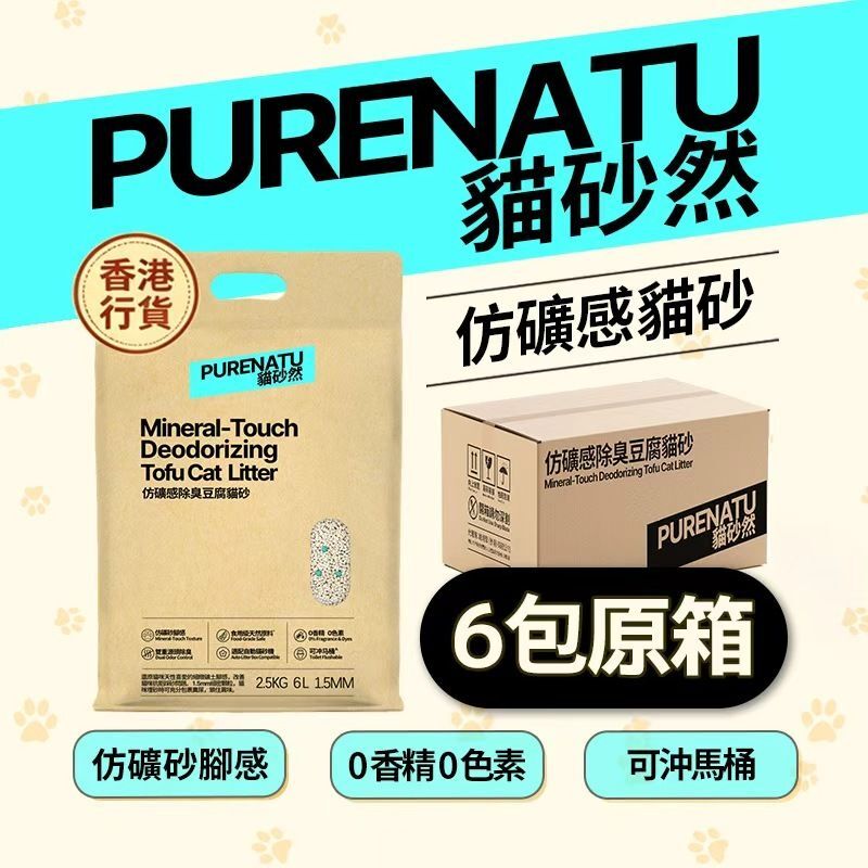 PURENATU Mineral-Touch Deodorizing Tofu Cat Litter (Carton of 6 packs), 1.5mm Ultra-Fine Pellets
