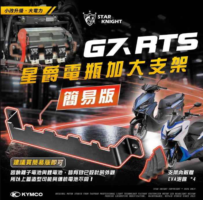 【星爵】RTS/G7電瓶加大支架