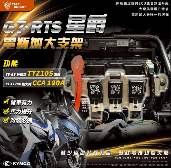 【星爵】RTS/G7電瓶加大支架