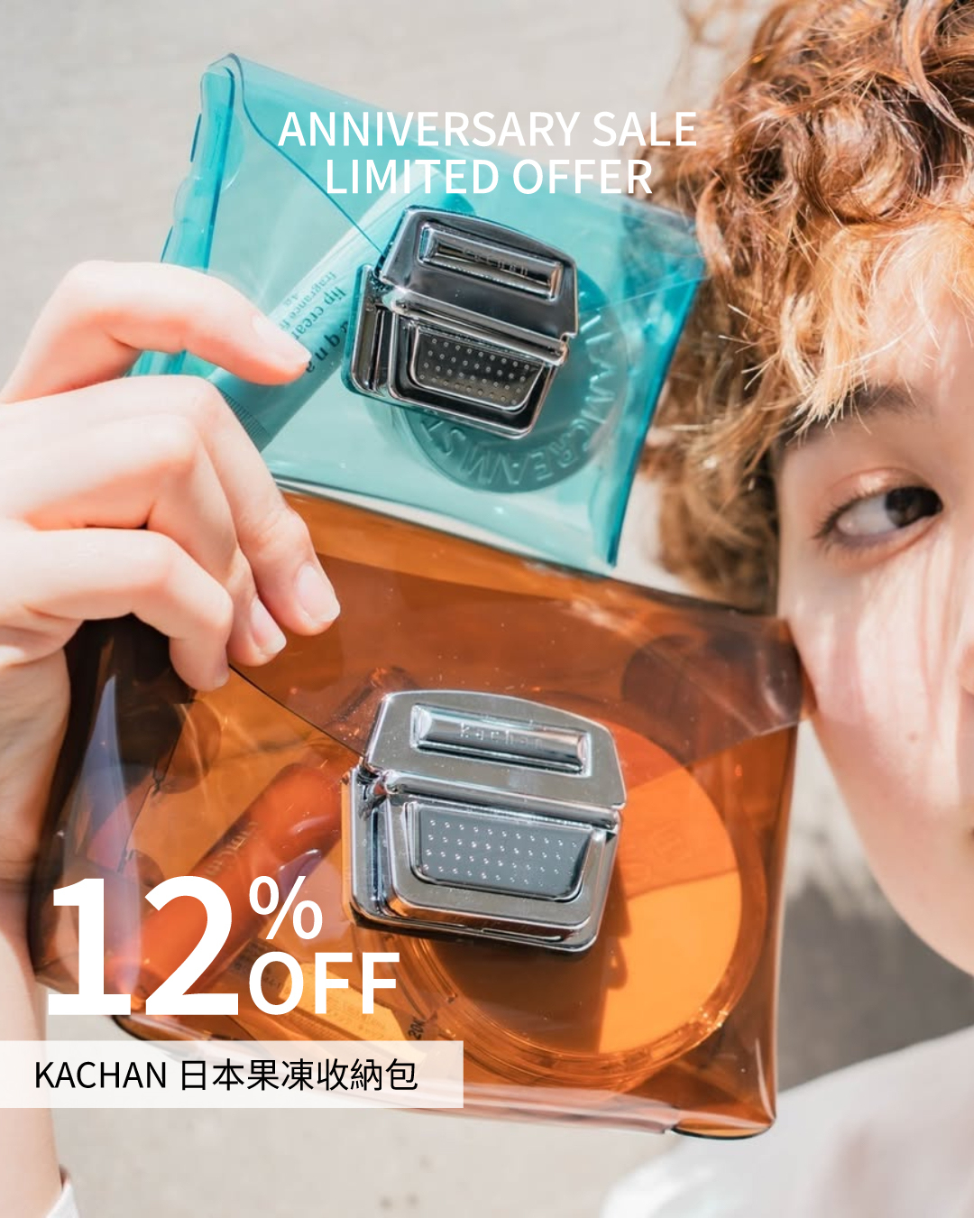 kachan,果凍包,收納包,日本手工,週年慶,折扣,免運