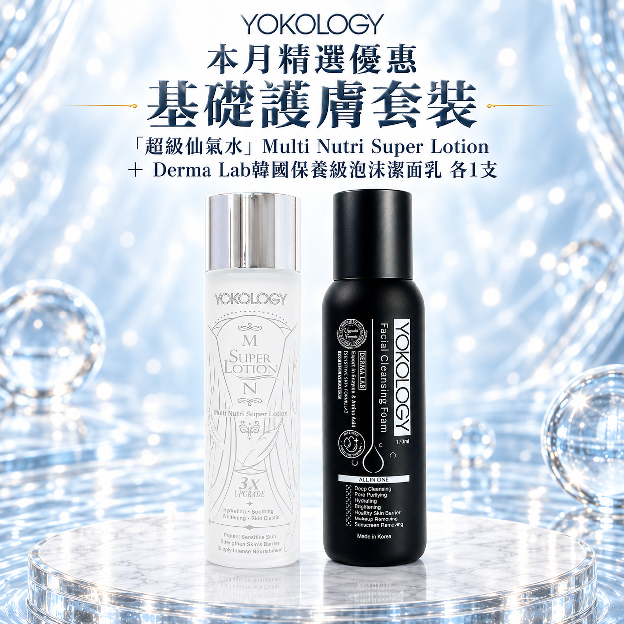 【基礎護膚套裝】Derma Lab泡沫潔面乳＋韓國專利仙氣水