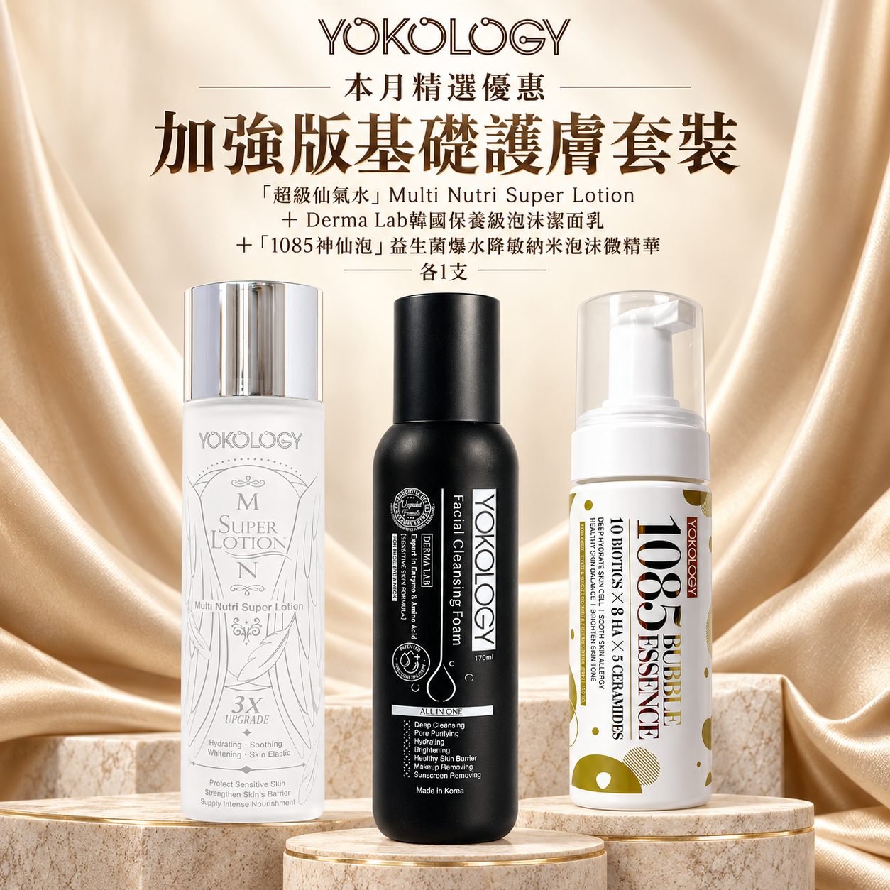 【加強版基礎護膚套裝】Derma Lab泡沫潔面乳＋韓國專利仙氣水 ＋ 1085泡沬微精華