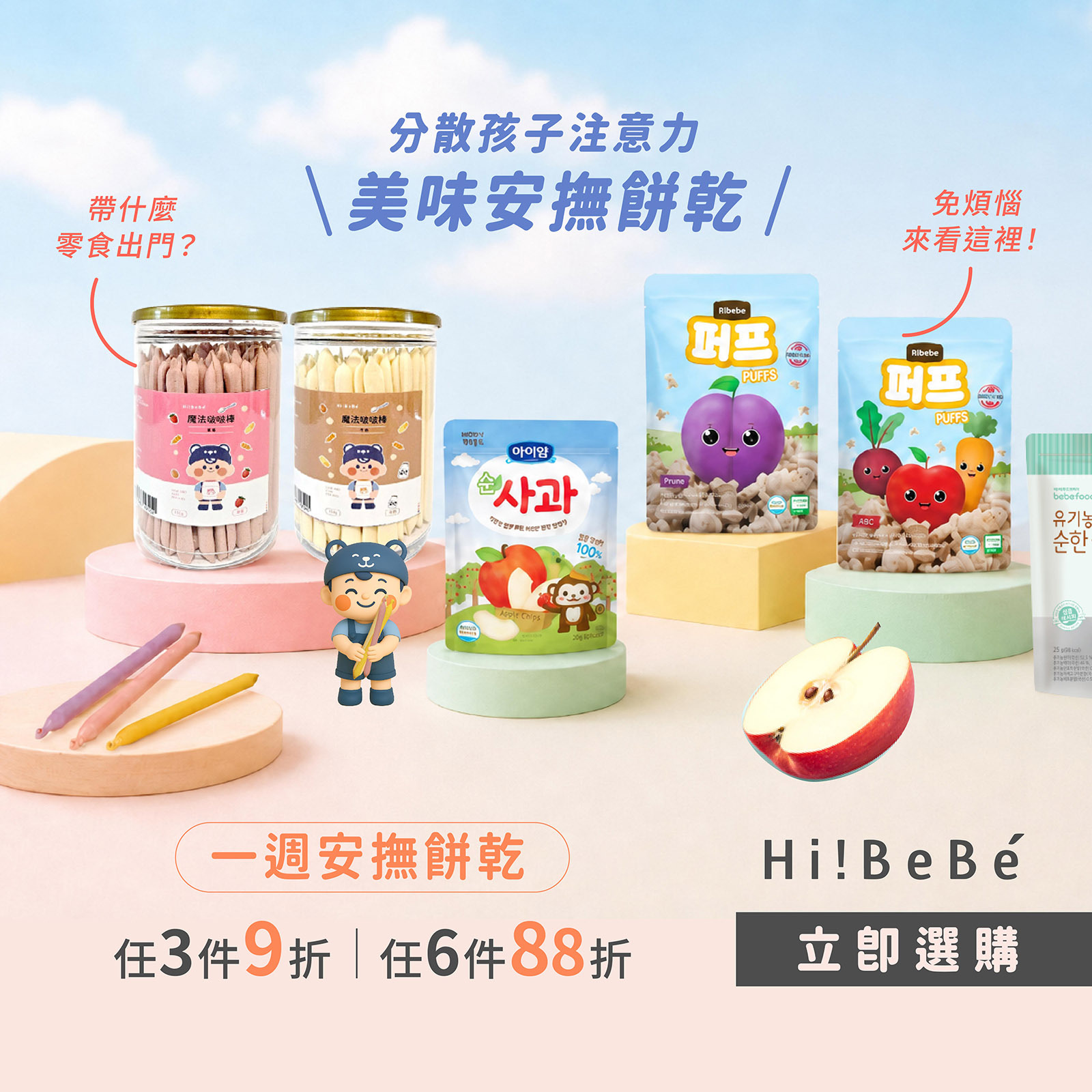 【Hibebe】一週安撫餅乾體驗組合