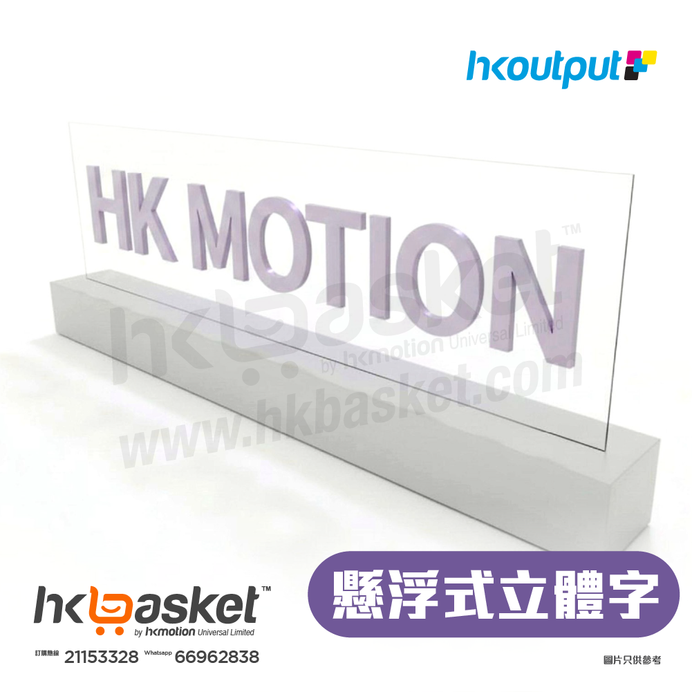 [製作] HKOUTPUT 透明亞加力托底懸浮式立體字招牌 OTFV