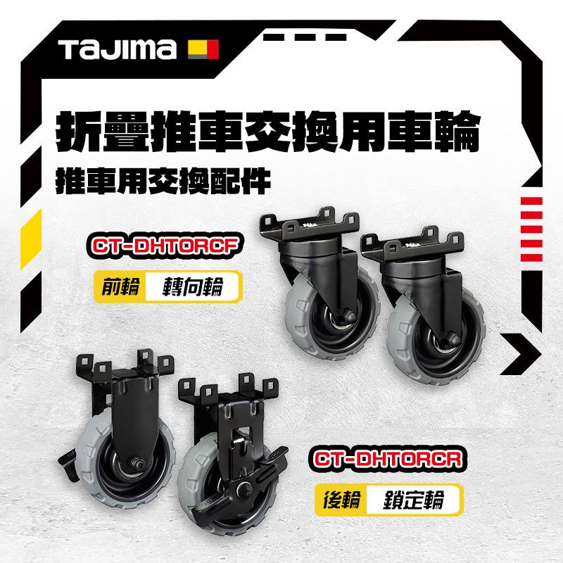 田島TAJIMA｜快扣式工具箱用折疊推車交換用車輪 田島推車車輪 CT-DHTORCF CT-DHTORCR