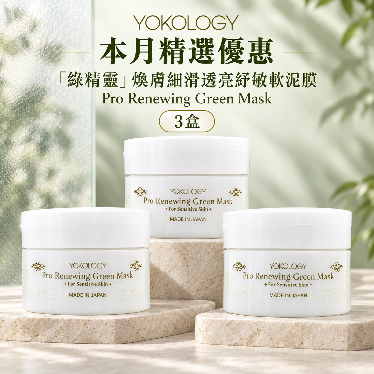 YOKOLOGY「綠精靈」煥膚細滑透亮紓敏軟泥膜/ 3盒（原價：$1,440）