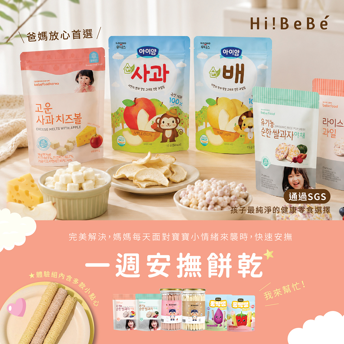 【Hibebe】一週安撫餅乾體驗組合