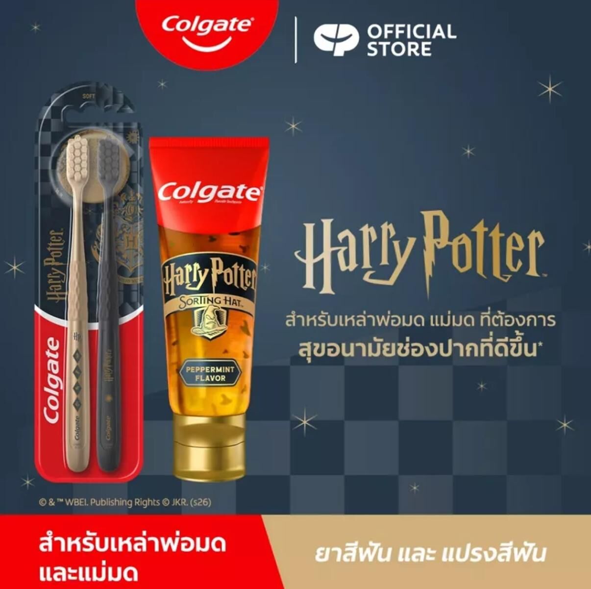 Colgate高露潔 x Harry Potter 魔法聯乘系列