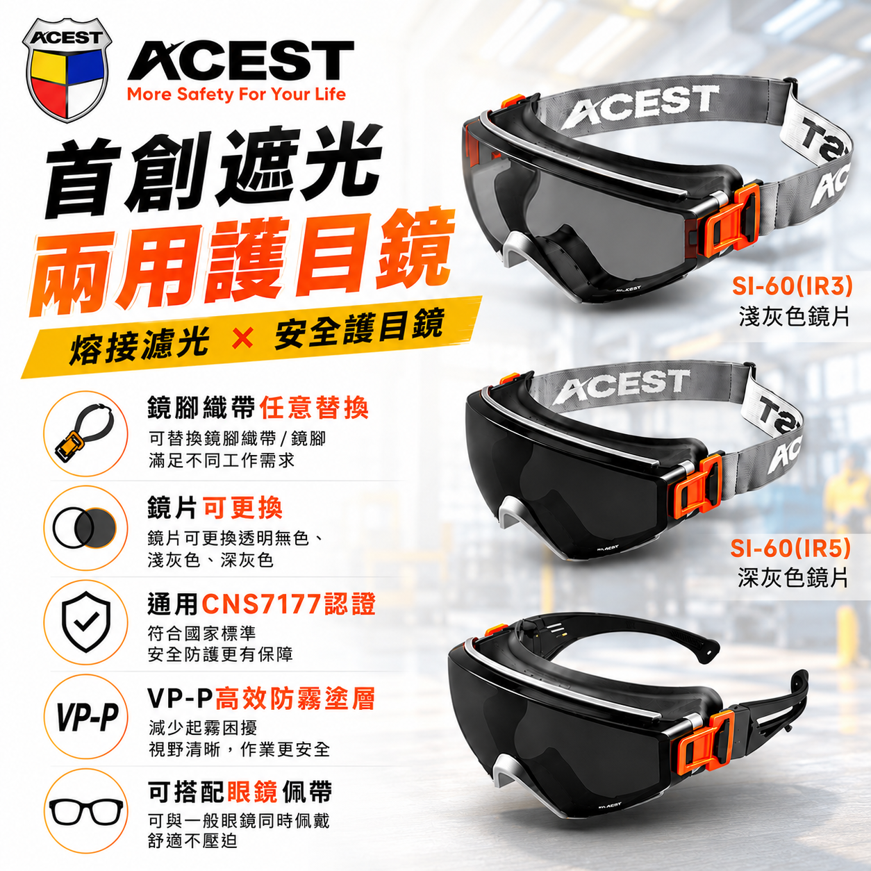 ACEST｜ SI-60護目鏡 (淺灰 深灰 透明) S-60