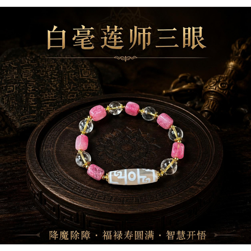 HKAG0921-131 白毫蓮師三眼 [5412] (B31)