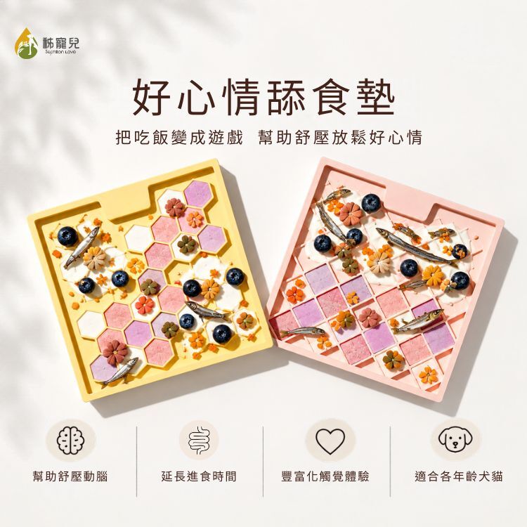 【秭寵兒】好心情舔食墊(犬貓適用)