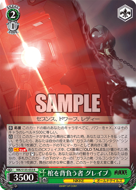 【NIK/S135-033 R】棺を背負う者 グレイブ