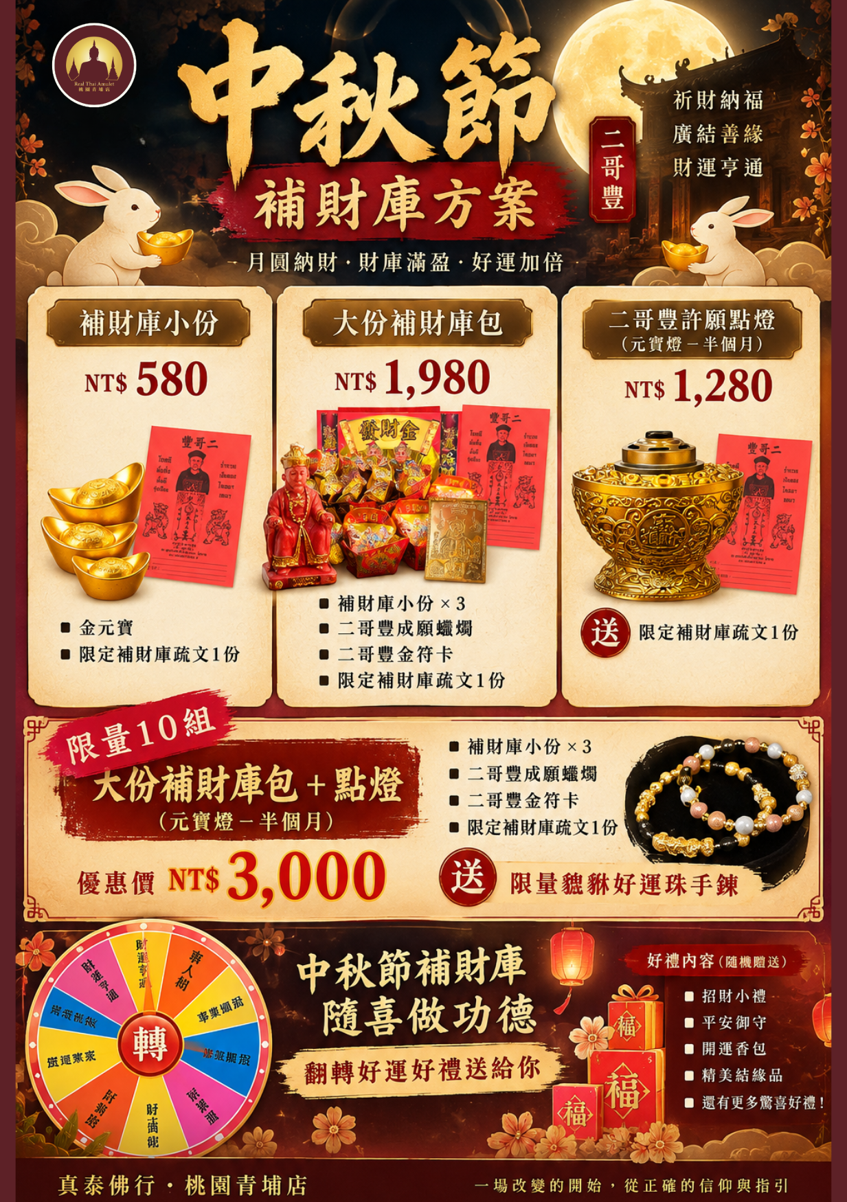 9/25 中秋節補財庫