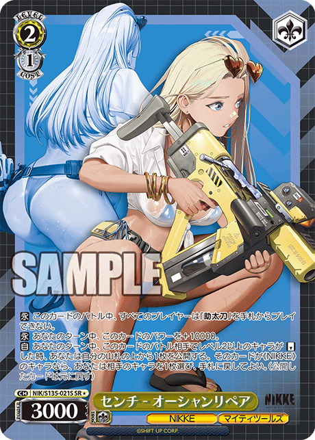 【NIK/S135-021S SR★】センチ - オーシャンリペア