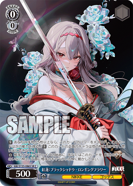【NIK/S135-086S SR★★】紅蓮：ブラックシャドウ - ロンギングフラワー