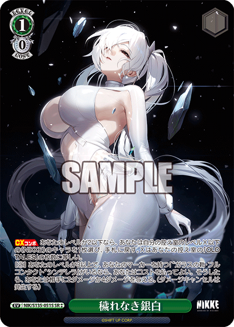 【NIK/S135-051S SR★★】穢れなき銀白